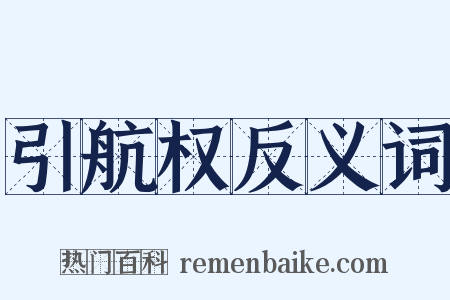 引航权反义词是什么意思的图片